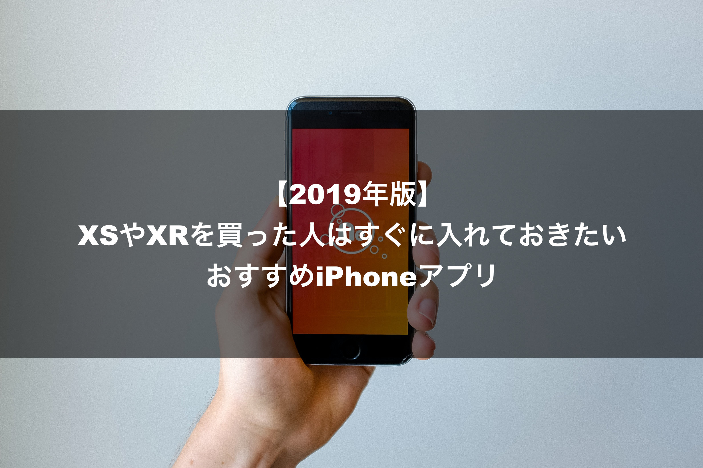 19年版 Xsやxrを買った人はすぐに入れておきたいおすすめiphoneアプリ のブログ バイヤーズ Com