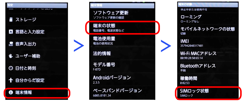 Sim ロック 解除 確認 Android