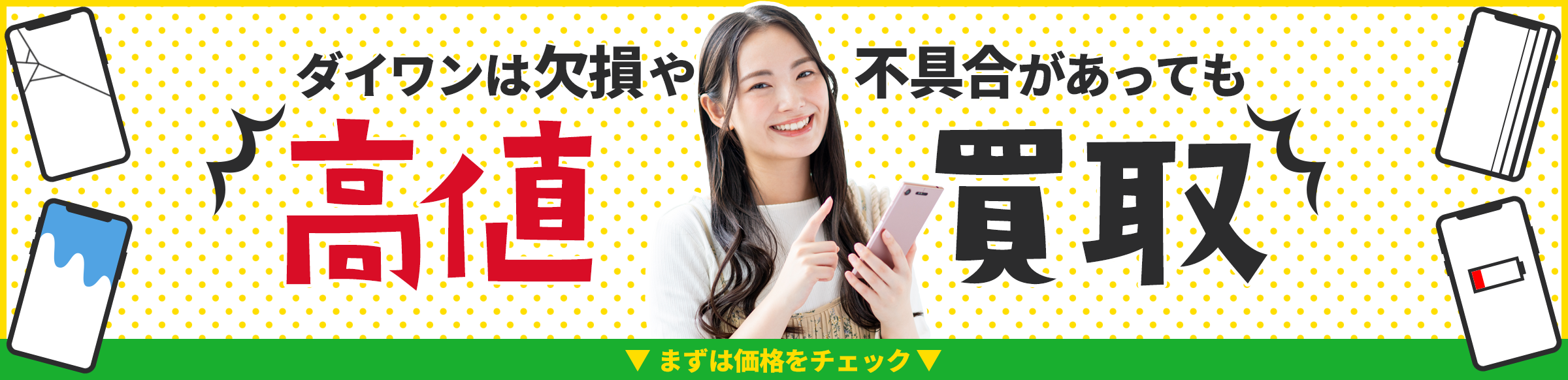 ジャンクiPhoneもしっかり高く売れる