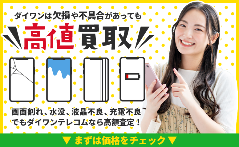 ジャンクiPhoneもしっかり高く売れる