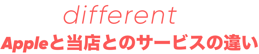 different　appleと当店とのサービスの違い