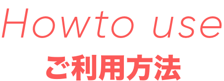 Howtouse　ご利用方法