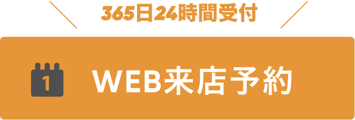 WEB予約ボタン