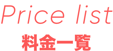 Pricelist　料金一覧