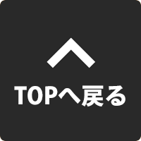 TOPへ戻る