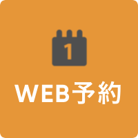 WEB予約ボタン