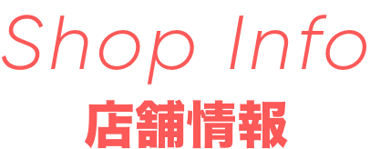 Shopinfo　店舗情報