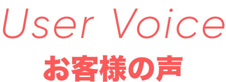 UserVoice　お客様の声