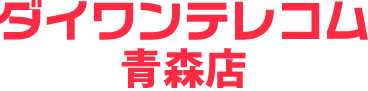 ダイワンテレコム青森店