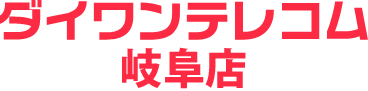 ダイワンテレコム岐阜店