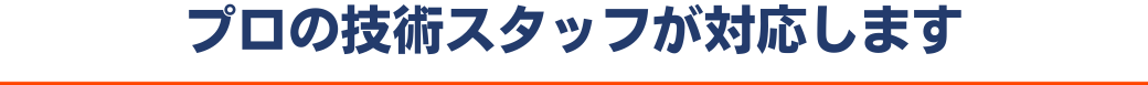 私たちの修理チームを紹介します PC