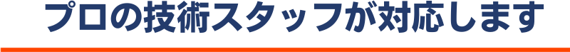 私たちの修理チームを紹介します SP