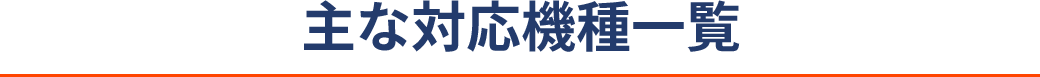 対応機種一覧 PC