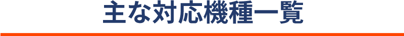 対応機種一覧 SP