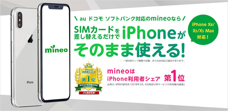 格安sim Mineo マイネオ 徹底解説 比較 Iphone スマホ高額買取 のバイヤーズ Com