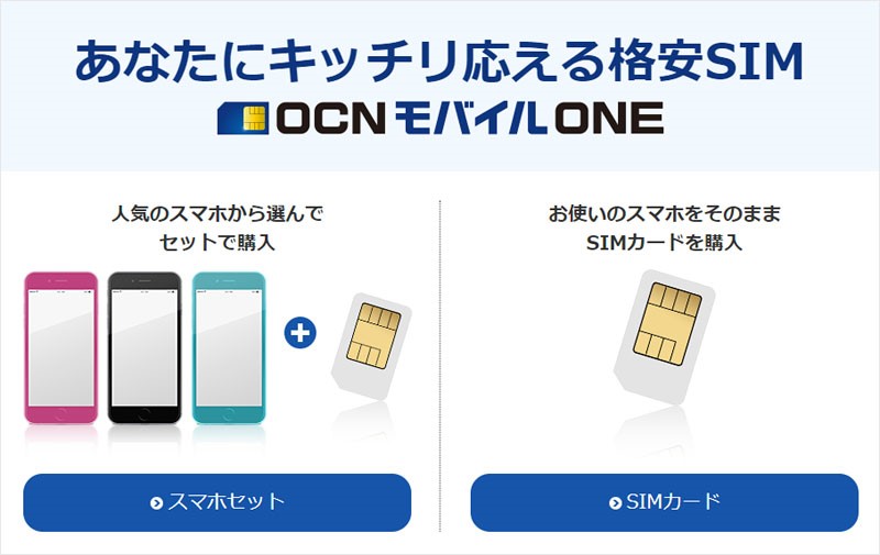 格安sim Ocnモバイル One徹底解説 Iphone スマホ高額買取 のバイヤーズ Com