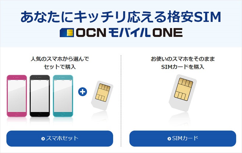 格安sim Ocnモバイル One徹底解説 バイヤーズ Com