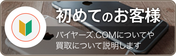 初めてのお客様