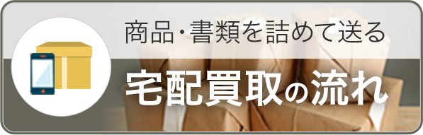 宅配買取
