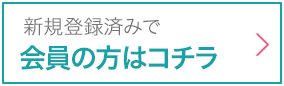 会員の方はこちら